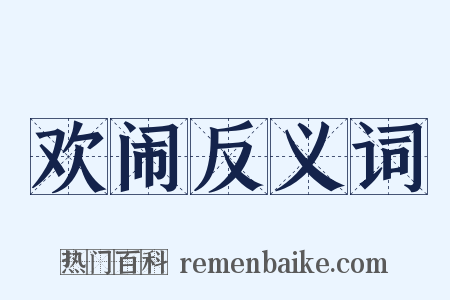 欢闹反义词是什么意思的图片